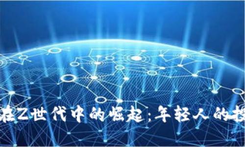 加密货币在Z世代中的崛起：年轻人的投资新风向