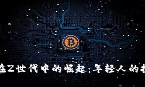 加密货币在Z世代中的崛起：年轻人的投资新风向