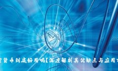 加密货币到底好用吗？深度解析其优缺点与应用