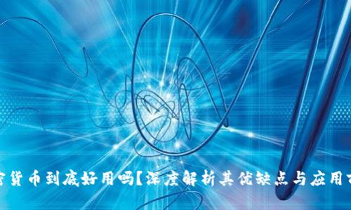 加密货币到底好用吗？深度解析其优缺点与应用前景