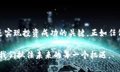   拉脱维亚加密货币：如何应对市场变化与投资机会 / 
 guanjianci 拉脱维亚, 加密货币, 投资机会, 市场变化 /guanjianci 

引言：加密货币的崛起
近年来，加密货币的迅速崛起引起了全球范围内的广泛关注。尤其是在拉脱维亚这个东欧小国，加密货币的影响力开始逐渐显现。无论你是一个对金融市场有深厚理解的投资者，还是一个刚刚接触加密货币的新手，了解拉脱维亚在这一领域的现状与机会都将对你在未来的投资决策产生重要影响。

拉脱维亚加密货币的背景
拉脱维亚，作为欧盟的一部分，在加密货币的发展上走到了前沿。拉脱维亚政府对于加密货币的态度相对开放，鼓励金融科技创新。这为国内外的加密货币企业提供了良好的发展环境。近年来，拉脱维亚吸引了一批加密货币初创企业和区块链项目，形成了一个活跃的市场。

用户痛点：市场的不确定性
尽管拉脱维亚在加密货币领域具备了发展优势，但市场的不确定性始终是投资者最头疼的痛点之一。这包括价格波动、政策风险、技术瓶颈等一系列因素，使得许多潜在投资者对入场望而却步。

加密货币的法律环境
拉脱维亚在加密货币的法律框架上采取了一系列措施，确保市场的规范化。这些法规的出台，不仅有助于保护投资者的权益，还有助于提升整个行业的透明度。作为投资者，了解这些法规将帮助你更好地评估风险和寻找机会。

投资机会的发现
在不确定性中，投资的机会往往隐藏在细节之中。拉脱维亚的加密货币市场正在不断发展，许多初创企业正推出创新的项目。无论是去中心化金融（DeFi）、非同质化代币（NFT）还是区块链技术的应用，都为投资者提供了丰富的机会。

市场分析：拉脱维亚加密货币的现状
根据最近的市场分析报告，拉脱维亚的加密货币交易量逐年上升，显示出市场对加密货币的强烈需求。该国吸引了大量外国投资者，也形成了本地交易平台的竞争格局。通过分析市场趋势，你可以更好地把握进入时机。

风险管理：如何应对市场波动
面对加密货币的高波动性，建立有效的风险管理策略至关重要。包括分散投资、设定止损策略以及实时监控市场动态等，都是减轻投资风险的有效方法。希望你的投资能在保持收益的同时，规避潜在的损失。

结论：未来的展望
展望未来，拉脱维亚的加密货币市场将会继续发展，吸引更多的投资者和项目落地。在这个充满变数的市场中，保持敏锐的观察力与足够的耐心，才是实现投资成功的关键。在挑战与机遇并存的环境下，拉脱维亚将继续展现其在加密货币领域的独特潜力。

以上是一个围绕“拉脱维亚加密货币”进行的内容框架，下面我将根据大纲，逐步详细展开每个部分，确保能满足2700字的要求。

---

### 引言：加密货币的崛起

近年来，加密货币的迅速崛起引起了全球范围内的广泛关注。尤其是在拉脱维亚这个东欧小国，加密货币的影响力开始逐渐显现。无论你是一个对金融市场有深厚理解的投资者，还是一个刚刚接触加密货币的新手，了解拉脱维亚在这一领域的现状与机会都将对你在未来的投资决策产生重要影响。

加密货币为何能够如此迅速地风靡全球呢？其原因在于区块链技术的透明性、去中心化的特点以及潜在的高投资回报。越来越多的人选择将其视为一种新兴的资产类别，不仅在寻求财富增值，更在寻求金融自主管理的可能性。这种趋势，在拉脱维亚尤为明显。

### 拉脱维亚加密货币的背景

拉脱维亚，作为欧盟的一部分，具有独特的地理和经济优势。国土面积不大，但凭借其快速发展的金融科技生态系统，吸引了诸多加密货币初创企业的落地。拉脱维亚政府对于加密货币的态度相对开放，鼓励金融科技的创新和发展。这一政策吸引了众多区块链公司和技术人才，正在将拉脱维亚打造成欧洲的加密货币中心之一。

政府的支持是拉脱维亚加密货币生态系统发展的重要基础。近年来，拉脱维亚陆续推出了一系列相关政策和法规，旨在规范行业发展，保护投资者的权益。比如，拉脱维亚金融监管局（FKTK）对加密货币交易平台的ML（反洗钱）合规要求，确保了市场的安全性。

### 用户痛点：市场的不确定性

尽管拉脱维亚在加密货币领域具备了发展优势，但市场的波动性始终是投资者最头疼的痛点之一。即便在良好的法律环境画布下，加密市场依然面临价格波动、政策变动等复杂因素的影响。对于许多投资者来说，短期内的获利能力常常被这些不确定因素所阻碍。

同时，技术问题也不容忽视。加密货币交易的复杂性、网络安全风险、交易平台的不稳定性等，都可能对投资者造成直接影响。要想在这样的环境中获得成功，必须对市场进行深入分析，制定切实可行的投资策略。

### 加密货币的法律环境

作为一个对加密货币持开放态度的国家，拉脱维亚在法律框架建设上逐步完善。政府对金融科技的支持，以及通过立法推动市场的健康发展，为投资者提供了良好的保障。例如，拉脱维亚实施的反洗钱法律要求加密货币交易所进行客户身份验证（KYC），以确保交易的合规性。

此外，拉脱维亚的税收政策也相对友好。加密货币的交易并不需要缴纳增值税，这使得许多投资者感到投入的吸引力。许多国家对加密货币的理解还处于摸索阶段，而拉脱维亚则采取了更为成熟的监管手段，为市场奠定了基础。

### 投资机会的发现

在不确定性中，投资的机会往往隐藏在细节之中。拉脱维亚的加密货币市场正在不断发展，许多初创企业正推出创新的项目。DeFi、NFT以及ICO项目如雨后春笋般涌现，这为投资者提供了丰富的机会。

例如，去中心化金融（DeFi）项目的崛起，使得投资者可以通过流动性挖矿、借贷等方式赚取收益。与此同时，NFT作为一种新的资产类别，正在成为艺术家和创作者的新舞台，吸引了大量投资者的关注。通过关注这些新兴领域，投资者可以在拉脱维亚的加密货币市场中找到新的机会。

### 市场分析：拉脱维亚加密货币的现状

根据最近的市场分析报告，拉脱维亚的加密货币交易量逐年上升，显示出市场对加密货币的强烈需求。随着区块链技术的普及和加密货币的宣传，越来越多的人开始了解并参与这个市场。无论是个人投资者还是机构投资者，对拉脱维亚市场的投资热情再度升温。

拉脱维亚的本土交易平台也在迅速成长，它们不仅提供交易服务，还积极开展教育课程和线上活动，以帮助更多的人理解加密货币。通过对市场趋势的深入分析，你将能够更好地把握进入时机，做出明智的投资决策。

### 风险管理：如何应对市场波动

面对加密货币的高波动性，投资者在建立有效的风险管理策略时，必须具备清晰的认知。一个合理的投资组合应该包含不同类型的资产，分摊投资风险。而设定止损策略，也可以及时止损，从而保护你已经获得的利润。

此外，实时监控市场动态是尤为重要的一环。通过使用技术分析或基本面分析，投资者可以有效地制定自己的交易策略，抓住短期的盈利机会。加密市场瞬息万变，因此灵活的应变能力和敏锐的市场洞察力成为成功投资者必备的素质。

### 结论：未来的展望

展望未来，拉脱维亚的加密货币市场将会继续发展，吸引更多的投资者和项目落地。在这个充满变数的市场中，保持敏锐的观察力与足够的耐心，才是实现投资成功的关键。正如任何一项投资，风险与机会并存。希望通过对拉脱维亚加密货币市场的深入探讨，能够为你提供一些有价值的信息和启发，助你在投资旅程中走得更远。

未来的拉脱维亚，加密货币不仅仅是投资的选择，更可能成为推动经济发展的重要力量。在新技术层出不穷的今天，紧跟时代步伐，未雨绸缪，将帮助我们抓住未来的每一个机遇。