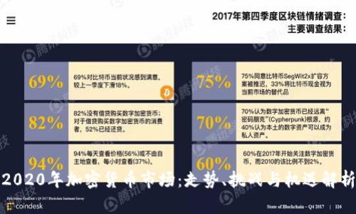 2020年加密货币市场：走势、挑战与机遇解析