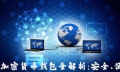 2023年PayPal加密货币钱包全解析：安全、便捷、投