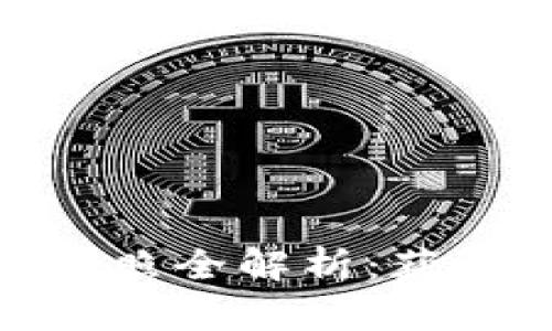 加密货币交易机构牌照全解析：获取与合规的必经之路