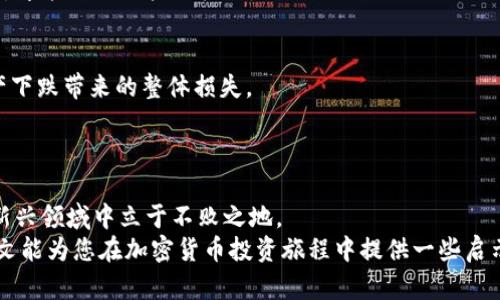 bianoti揭开加密货币的面纱：你需要知道的交易和投资手段/bianoti

加密货币, 投资手段, 交易方式, 数字货币/guanjianci

引言：加密货币的崛起
加密货币，这个近年来备受瞩目的术语，已经引起了全球投资者、科技爱好者以及普通大众的关注。随着比特币的成功和以太坊等项目的快速发展，越来越多的人们开始探索这一新兴领域。本文将为您详细揭示加密货币的多种交易和投资手段，让您在这个变化莫测的市场中更加游刃有余。

1. 加密货币的基本特征
了解各种交易和投资手段之前，首先要明确加密货币的独特特性。它们通常是去中心化的，意味着不受任何中央机构的控制；同时，它们也具有匿名性和安全性，通过区块链技术确保交易的不可篡改性。
此外，加密货币不受地理限制，用户可以随时随地进行交易，非常适合全球化的生活和商业需求。这些特征使得加密货币在传统金融体系中独树一帜，吸引了越来越多的人士投身其中。

2. 主要的交易方式
加密货币的交易方式多种多样，我们可以从以下几个方面进行探讨：

2.1 现货交易
现货交易是指用户在交易所上直接购买和出售加密货币，实际上是交易双方直接交换数字资产。这种方式简单直观，非常适合新手。
大多数知名交易所如币安、火币等都提供现货交易功能，用户只需创建账户、存入法币或其他加密货币，即可随时进行买卖。现货交易的优势在于灵活性和快速性，同时相对风险也较小。

2.2 杠杆交易
杠杆交易允许用户以小额资金控制更大的头寸，从而可能实现更高的收益。这种方式在风险控制得当的情况下，可以有效放大收益。
然而，杠杆交易风险极高，一不小心就可能面临巨额亏损，因此它更适合经验较为丰富的投资者。使用杠杆时，务必设定止损，以防止市场波动带来的意外损失。

2.3 期货交易
期货交易允许用户在未来特定日期以约定价格买入或卖出加密货币。这种方式通常用于对冲风险或投机，因其复杂性，适合对市场有较深理解的投资者。
期货合约通常是在专门的衍生品交易所进行交易，如芝加哥商品交易所（CME）或其他加密专属交易所。期货交易的灵活性和潜在的高收益使其吸引了包括机构投资者在内的多种参与者。

2.4 选择权交易
选择权交易是一种给予买方在特定时间以特定价格购买或出售资产的权利，但并不强制其行使的合约。这种方式的优点在于用户可以在不承担额外责任的情况下进行投资。
随着更多金融产品的出现，加密货币选择权交易也逐渐被许多交易所所采纳。它可以在人们对市场的走向不够确定时提供一种灵活的投资选择。

3. 投资手段的多样性
除了直接的交易方式，加密货币的投资手段同样丰富。

3.1 持币投资（HODL）
持币投资的理念来源于“Hold On for Dear Life”，即长时间持有加密货币，特别是在市场波动时。这种策略强调耐心和冷静，适合对项目有信心的投资者。
随着时间的推移，市场的整体趋势往往是向上的。但这种方式也需要投资者具有一定的市场分析能力，关注项目的动态，才能在长线投资中赢得理想的回报。

3.2 定投策略
定期定额投资（DCA）是一种常见的投资策略，旨在通过定时定额地购买加密货币来平摊风险。当市场价格高时购入的数量少，当市场价格低时购入的数量多，从而获得较为均衡的成本。
这种策略适合大多数人，因为它不需要频繁的市场判断，尤其在剧烈波动的市场中，定投策略能帮助投资者降低投资风险。

3.3 质押（Staking）
质押是一种通过持有并锁定一定数量的加密货币，以获得网络奖励的投资方式。用户在质押过程中，参与区块链网络的维护和验证，通过此获得额外的收益，通常是以该币种的形式发放的。
许多新兴项目采用质押机制来激励用户参与网络治理，同时也为投资者提供了一种相对安全的收益获取方式。

3.4 跨链投资
随着DeFi（去中心化金融）的兴起，跨链投资成为一种新趋势。投资者可以在不同的区块链上进行资产流动，以获取更高的收益。这种方式需要投资者对多个区块链生态有一定了解，并能够灵活运用不同的平台。
通过跨链投资，用户不仅可以利用不同区块链之间的价格差异，还能有效分散投资风险，进而提升整体收益。

4. 风险管理策略
在任何投资中，风险管理都是至关重要的一环。尤其在加密货币市场，波动性极高，风险更是不容小觑。

4.1 设置止损和止盈
投资者应设置合理的止损及止盈点，以保护自己的资本。止损是指在达到一定亏损时自动平仓，止盈则是在达到预期收益后锁定利润。
这种策略可以有效减少情绪化决策对投资的影响，帮助投资者在复杂多变的市场中保持理智。

4.2 持续学习和观察
加密货币市场瞬息万变，投资者需要不断进行学习和市场观察。通过各类新闻、论坛以及技术分析，了解市场的动态与趋势，才能更好地把握机会。

4.3 分散投资
不将所有资金投入到同一资产上是降低风险的有效方法。通过将资金分散到多个不同的项目中，投资者能够减少单一资产下跌带来的整体损失。
然而，在选择投资项目时，要注重评估项目的前景、团队背景和市场竞争力，而不仅仅是根据价格波动进行选择。

结论：以知识为武器，战斗在加密货币市场
加密货币市场虽然充满机遇，但同样伴随着风险。了解各种交易和投资手段，灵活运用，以知识和策略为武器，能够在这个新兴领域中立于不败之地。
无论是通过现货交易、杠杆交易还是多样化的投资策略，最终的目标都是能够实现财富的增长和长期的利益回报。希望本文能为您在加密货币投资旅程中提供一些启示和帮助。