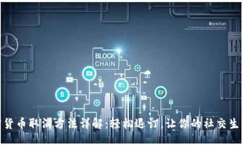 微博加密货币取消方法详解：轻松退订，让你的社交生活更自在