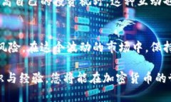   如何有效降低加密货币交易风险？ /  guanjianci