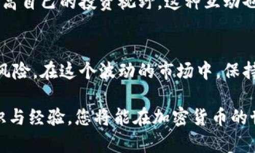   如何有效降低加密货币交易风险？ / 
 guanjianci 加密货币,交易风险,投资策略,市场波动 /guanjianci 

引言：加密货币的魅力与风险并存
随着区块链技术的不断发展，加密货币逐渐成为投资者们关注的焦点。尽管它们带来了前所未有的投资机遇，但同样伴随着极高的交易风险。这使得许多人在投身这一市场之前，必须认真考虑潜在的风险和应对策略。

第一部分：理解加密货币交易的风险
在进入加密货币市场之前，了解交易风险是至关重要的。加密货币的市场波动性极高，价格可以在短时间内剧烈波动。一方面，这给了投资者快速获利的机会，但另一方面，也可能导致巨额亏损。以下是一些主要的风险因素：

h41. 市场波动性/h4
加密货币的价格通常会受到市场情绪的驱动。例如，新闻报道、社交媒体上的讨论、重大事件或监管政策的变化，都可能导致用户信心的波动。价格的快速变动使得任何投资都充满不确定性。

h42. 技术风险/h4
加密货币交易通常依赖于复杂的技术系统和平台。这些系统可能会出现故障、被黑客攻击或遭遇其他技术问题。这些风险可能导致投资者的资金损失，且难以追回。

h43. 法规风险/h4
全球各国对加密货币的监管态度不一。有些国家对加密货币持支持态度，而其他国家则可能禁止或限制其交易。政策的变化可能会影响加密货币的合法性和市场存在。

h44. 心理因素/h4
许多投资者在市场波动时容易产生情绪波动，做出冲动决策。这种非理性的投资行为可能导致额外的损失。

第二部分：应对加密货币交易风险的策略
了解了各种风险之后，接下来是采取相应的措施来降低风险。以下是一些有效的策略：

h41. 多样化投资组合/h4
将您的投资分散在多种加密货币上，而不是将所有资金投入单一资产。这种做法可以降低特定资产波动对整体投资组合的影响，提高收益的稳定性。

h42. 使用风险管理工具/h4
投资者可以使用止损订单和限价单等工具，以帮助控制潜在的损失。这些工具允许您在达到特定价格时自动买入或卖出，从而降低情绪干扰。

h43. 进行充分的研究与分析/h4
在进行交易之前，深入研究所投资的项目及其团队、技术方案和市场前景非常重要。技术分析与基本面分析结合使用，可以帮助投资者做出更为理性的决策。

h44. 控制投资金额/h4
投资者要设定一个能承受的损失程度，切勿在市场情绪高涨时盲目跟风。在开展交易前，确保您能承受的投资金额应为您经济状况的一个小部分。

第三部分：心理素质的培养与管理
在加密货币交易中，除了技术和策略，心理素质也是投资成功的关键。以下是一些心理管理的建议：

h41. 克服贪婪与恐惧/h4
投资者容易受到市场波动带来的情绪影响，过度的贪婪和恐惧可能导致错误的决策。保持冷静，制定明确的交易策略，并严格遵循，可以有效减少情绪对交易的影响。

h42. 每日目标与总结/h4
为自己设置每日的交易目标，并在交易结束后进行自我总结，帮助反思自己的决策过程，从而不断改进交易技巧。

h43. 学会耐心与坚持/h4
加密货币市场是迅速变化的，需要投资者保持耐心，尤其是在价格波动显著时。不要因为短期波动而轻易改变策略，坚持自己的长期目标。

第四部分：行业动态的紧跟与学习
投资者还应时刻关注加密货币市场的最新动态和技术发展，从而做出更为明智的决策。建立一个信息获取渠道，比如参加行业会议、订阅相关分析文章，加入投资社群等，都能帮助您获得有价值的信息。

h41. 参加线上线下的行业活动/h4
无论是会议、讲座，还是研讨会，都是了解行业动态和结识其他投资者的好机会。通过与行业领袖和专家的交流，可以汲取优秀经验，提升自身的分析能力。

h42. 加入投资社群/h4
社交媒体上有许多加密货币投资者社区和讨论组，积极参与其中，能够获取实时信息，并不断提高自己的投资视野。这种互动也能使您感受到团队的力量，从而降低单打独斗的孤独感。

总结：谨慎而明智的交易体验
加密货币交易虽然伴随着诸多风险，但通过合理的策略和心理管理，投资者可以有效降低这些风险。在这个波动的市场中，保持冷静、耐心和理智，才能在复杂的环境中找到属于自己的投资机会。

记住，加密货币不是一夜暴富的捷径，而是需要智慧、耐心与持续学习的领域。通过不断积累知识与经验，您将能在加密货币的世界中进行更安全、更清晰的投资。