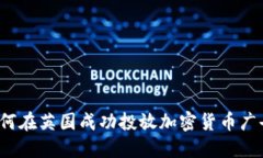 如何在英国成功投放加密货币广告？