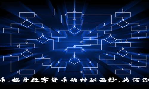 br
KB加密货币：揭开数字货币的神秘面纱，为何你不能错过？