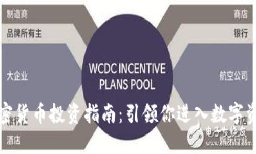 衡阳加密货币投资指南：引领你进入数字资产世界