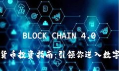 衡阳加密货币投资指南：引领你进入数字资产世