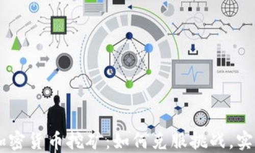 
日本加密货币挖矿：如何克服挑战，实现盈利