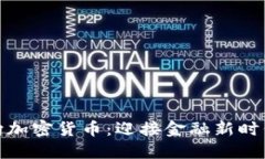 俄罗斯资产转向加密货币：迎接金融新时代的机