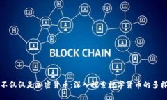 数字货币不仅仅是加密货币：深入探索数字货币