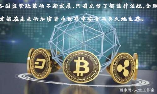 加密货币的法律风险：了解法律法规，避免违法陷阱
加密货币, 法律风险, 合规性, 监管政策/guanjianci

引言：加密货币的崛起与法律挑战
加密货币，自从比特币在2009年问世以来，迅速崛起，成为全球金融市场中的重要一员。然而，随着加密货币的普及，法律和监管问题也随之而来。许多投资者和用户对如何合法使用加密货币感到困惑，甚至不知不觉中犯了法律错误。本篇文章将深入探讨加密货币的法律风险，以及如何在这一领域保持合规，避免潜在的法律陷阱。

1. 什么是加密货币
加密货币是一种使用密码学技术来确保交易安全和控制新单元生成的数字货币。它们不依赖于中央银行或监管机构，而是通过去中心化的网络进行管理。常见的加密货币包括比特币、以太坊以及其他上千种数字货币。

这种去中心化的优势确实吸引了大量投资者，但同时也让监管机构感到警惕，因为缺乏透明度和监管容易导致各种违法行为，如欺诈、洗钱等。

2. 加密货币的法律风险类型
在使用和交易加密货币时，用户可能面临多种法律风险，主要包括：

h42.1 合规风险/h4
随着加密货币市场的快速发展，各国政府纷纷出台相关法规来进行监管。例如，有些国家要求加密货币交易所必须注册并遵守反洗钱（AML）和了解你的客户（KYC）法规。未遵守这些法规，用户可能面临法律责任。

h42.2 税务风险/h4
加密货币被视为资产，因此其交易产生的收益需依法纳税。然而，许多用户不知道如何正确申报，并可能因此面临税务处罚。

h42.3 欺诈和安全风险/h4
加密货币领域时常出现欺诈和诈骗案件，黑客攻击、虚假ICO（首次代币发行）等事件屡见不鲜，用户在投资前必须谨慎行事，保护自己的资产。

3. 各国对加密货币的监管现状
不同国家对加密货币的法律规定与监管态度各异。以下是几个主要国家的监管政策概述：

h43.1 美国/h4
美国在加密货币的监管方面采取了较为复杂的政策，各个州的法律不尽相同。美国证券交易委员会（SEC）对某些加密资产视为证券，要求相应的注册与合规。与此同时，美国国税局（IRS）也规定用户需对加密货币的交易收益进行纳税。

h43.2 中国/h4
中国对加密货币采取了严厉的监管政策，自2017年以来禁止了ICO和大部分数字货币交易。尽管如此，中国央行仍在研究数字人民币，显示出国家对数字货币的重视。

h43.3 欧洲联盟/h4
在欧洲，虽然整体上对加密货币采取相对宽松的态度，但各国仍然根据自身的情况采取不同的措施，例如德国将加密货币视为金融工具，而法国则在逐步完善相关法律。

4. 如何保障自己的加密货币合规性
为了在加密货币交易中保障合规性，以下几条建议至关重要：

h44.1 了解当地法律法规/h4
每个国家和地区对加密货币的法律都有所不同，了解当地的法律法规是居安思危的第一步。建议投资者定期查看政府发布的政策更新，跟进监管动态。

h44.2 选择合规平台/h4
在进行加密货币交易时，应选择那些经过注册并遵循KYC和AML法规的平台。这类平台通常会提供更安全的交易环境，减少法律风险。

h44.3 按规纳税/h4
实现合规的关键在于准确申报加密货币的交易和收益。务必记录交易时间、金额及相关信息，以便在纳税时能够提供详尽的资料。

5. 结论：合规与发展的平衡
加密货币作为一种新兴事物，充满了机遇与挑战。法律风险的存在意味着用户在享受其带来的便利和利益时，必须同时重视合规性。随着各国监管政策的不断发展，只有充分了解法律法规，合理使用加密货币，才能在这场技术革命中立于不败之地。

通过上述讨论，投资者需要意识到，在追求利润的同时，不可忽视法律风险。学习并遵从相关法律法规，选择合规交易平台，合理申报税务，才能在未来的加密货币世界中安全而长久地生存。

6. 参考书目与资源
在了解加密货币法律风险的过程中，以下书籍和资源将大有帮助：
ul
    liem《区块链与数字货币法律》/em - 一本深入探讨区块链及加密货币法律问题的权威著作。/li
    liem当地政府网站/em - 及时更新各国对加密货币的政策。/li
    liem金融监管机构发布的白皮书/em - 提供详细的法律框架和合规指南。/li
/ul

我们希望通过这样的深入探讨，读者能够更加清晰地了解加密货币的法律风险，并采取相应措施，以确保自身的安全与合规。