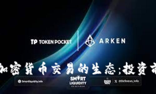 揭秘波兰金融加密货币交易的生态：投资前瞻与风险分析