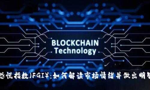 加密货币恐慌指数（FGI）：如何解读市场情绪并做出明智投资决策
