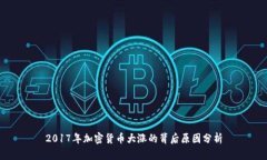 2017年加密货币大涨的背后原因分析