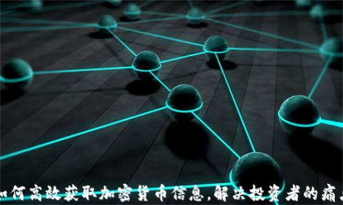 
如何高效获取加密货币信息，解决投资者的痛点