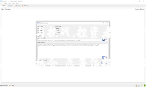   巴西最大的加密货币：如何在蓬勃发展的市场中保持竞争力 / 

 guanjianci 巴西加密货币, 加密货币市场, 投资机会, 比特币 /guanjianci 

### 内容大纲

1. **引言**
   - 現今加密货币的崛起
   - 巴西在全球加密货币市场中的地位

2. **巴西加密货币市场概述**
   - 市场规模及发展趋势
   - 用户群体分析及投资行为

3. **巴西最大的加密货币**
   - Bitcoin（比特币）的地位与影响力
   - 其他重要币种（如Ethereum、Ripple）简述 

4. **加密货币的优势与风险**
   - 投资加密货币的潜在收益
   - 可能面临的法律及市场风险

5. **如何在巴西投资加密货币**
   - 选择交易所和钱包的要点
   - 如何识别可靠的投资机会

6. **加密货币的未来展望**
   - 未来趋势与发展方向
   - 巴西在全球加密货币生态中的角色

7. **结论**
   - 对于巴西投资者的建议
   - 对加密货币市场的整体看法

### 内容正文

#### 引言

在数字经济越来越重要的今天，加密货币作为一种新兴资产类别，迅速崛起并引发了全球的关注。随着技术的进步和市场的变化，越来越多的人开始关注如何在这个波动的市场中找寻机会。巴西作为一个拥有丰富资源和活跃市场的国家，在加密货币领域也展现出了强大的潜力。

目前，巴西加密货币市场正处于蓬勃发展的阶段，允许个人和企业在数字货币的世界中探索创新的投资可能，其中比特币的地位无可替代。这篇文章将深入探讨巴西最大的加密货币及其市场，帮助投资者更好地理解这个复杂但充满机会的世界。

#### 巴西加密货币市场概述

据统计，巴西的加密货币用户数量正在快速增长。根据加密货币交易所的数据，巴西的加密货币交易量在过去一年中增长了近200%。这个趋势反映了人们对传统金融体系的不满，以及对新兴资产类别的热情。

在巴西，加密货币的用户基础主要由年轻人和技术爱好者构成，他们渴望通过投资获利。同时，越来越多的小企业和商家开始接受比特币等加密货币作为支付手段，从而进一步推动市场的发展。这一现象在特定的城市中更为明显，如圣保罗和里约热内卢等大城市，充满了创新企业的活力。

#### 巴西最大的加密货币

在讨论巴西乃至全球的加密货币时，我们不得不提到比特币（Bitcoin）。比特币作为第一个且最具知名度的加密货币，自2009年推出以来，其价值和影响力一直在稳步增长。近几年，由于对金融科技的日益重视，巴西的比特币社区也迅速扩大。

比特币不仅是巴西最大、最受欢迎的加密货币，而且由于其稀缺性和去中心化的特性，许多投资者视其为一种数字黄金。除了比特币，巴西市场上还有其他一些加密货币，如Ethereum（以太坊）和Ripple（瑞波币），这些币种也在逐步获得越来越多的关注。

#### 加密货币的优势与风险

尽管加密货币市场充满潜力，但投资者也必须考虑其中的风险。加密货币的价格波动性极大，因此可能会导致投资者遭受重大损失。特别是在巴西这样的新兴市场，由于缺乏完善的法律框架，投资者面临的风险将更加复杂。 

然而，投资加密货币的潜在收益同样吸引人。考虑到全球范围内对数字货币的需求不断增长，加密货币可能为巴西投资者带来丰厚的回报。因此，在进入这个市场时，投资者应对风险有清晰的认识并做好相应的准备。

#### 如何在巴西投资加密货币

投资加密货币并非易事，但如果掌握了正确的方法与策略，将能够降低风险并最大化收益。首先，选择交易所非常重要。在巴西，有一些受信任的加密货币交易所，如Mercado Bitcoin和Foxbit，提供多种交易服务供投资者选择。

交易所的安全性、费用结构以及用户体验都是选择时必须考虑的因素。此外，投资者还应选择合适的钱包来保管自己的数字资产。冷钱包和热钱包各有优缺点，冷钱包相对安全，但使用不便，而热钱包使用方便但安全性较低。

投资者还应学习如何识别可靠的投资机会。阅读有关市场趋势和潜在项目的背景信息对于做出明智的决策至关重要。参与加密货币的在线社区，可以帮助投资者获取最新的市场资讯和趋势，结识志同道合的朋友。

#### 加密货币的未来展望

展望未来，加密货币市场有着广阔的发展空间。随着技术的不断革新和用户需求的改变，巴西在全球加密货币生态中的角色也将愈发重要。未来，我们可能将看到更多的企业采用区块链技术以及数字货币，为传统业务赋能。

同时，巴西的政府和监管机构也在努力制定相关的法律框架，以确保加密货币市场的健康发展。这将在某种程度上为投资者提供保障，从而吸引更多资金流入这个市场。与此同时，消费者和企业之间的信任也将在不断演变的环境中逐步建立，推动整个市场的成熟。

#### 结论

综上所述，巴西最大的加密货币以其独特的市场环境和巨大的投资潜力，吸引了越来越多的投资者参与。然而，伴随而来的是一系列风险与挑战。投资者在进行加密货币投资时，应全面了解市场，并保持谨慎，努力提高自身的投资素养和风险管理能力。

在这个快速变化的时代，保持对新兴技术和市场趋势的敏感，成为了成功投资的关键。加密货币的未来充满挑战，但也蕴藏着前所未有的机会，愿每位投资者都能在这场数字革命中赚得符合自身目标的回报！