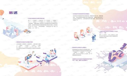   巴西最大的加密货币：如何在蓬勃发展的市场中保持竞争力 / 

 guanjianci 巴西加密货币, 加密货币市场, 投资机会, 比特币 /guanjianci 

### 内容大纲

1. **引言**
   - 現今加密货币的崛起
   - 巴西在全球加密货币市场中的地位

2. **巴西加密货币市场概述**
   - 市场规模及发展趋势
   - 用户群体分析及投资行为

3. **巴西最大的加密货币**
   - Bitcoin（比特币）的地位与影响力
   - 其他重要币种（如Ethereum、Ripple）简述 

4. **加密货币的优势与风险**
   - 投资加密货币的潜在收益
   - 可能面临的法律及市场风险

5. **如何在巴西投资加密货币**
   - 选择交易所和钱包的要点
   - 如何识别可靠的投资机会

6. **加密货币的未来展望**
   - 未来趋势与发展方向
   - 巴西在全球加密货币生态中的角色

7. **结论**
   - 对于巴西投资者的建议
   - 对加密货币市场的整体看法

### 内容正文

#### 引言

在数字经济越来越重要的今天，加密货币作为一种新兴资产类别，迅速崛起并引发了全球的关注。随着技术的进步和市场的变化，越来越多的人开始关注如何在这个波动的市场中找寻机会。巴西作为一个拥有丰富资源和活跃市场的国家，在加密货币领域也展现出了强大的潜力。

目前，巴西加密货币市场正处于蓬勃发展的阶段，允许个人和企业在数字货币的世界中探索创新的投资可能，其中比特币的地位无可替代。这篇文章将深入探讨巴西最大的加密货币及其市场，帮助投资者更好地理解这个复杂但充满机会的世界。

#### 巴西加密货币市场概述

据统计，巴西的加密货币用户数量正在快速增长。根据加密货币交易所的数据，巴西的加密货币交易量在过去一年中增长了近200%。这个趋势反映了人们对传统金融体系的不满，以及对新兴资产类别的热情。

在巴西，加密货币的用户基础主要由年轻人和技术爱好者构成，他们渴望通过投资获利。同时，越来越多的小企业和商家开始接受比特币等加密货币作为支付手段，从而进一步推动市场的发展。这一现象在特定的城市中更为明显，如圣保罗和里约热内卢等大城市，充满了创新企业的活力。

#### 巴西最大的加密货币

在讨论巴西乃至全球的加密货币时，我们不得不提到比特币（Bitcoin）。比特币作为第一个且最具知名度的加密货币，自2009年推出以来，其价值和影响力一直在稳步增长。近几年，由于对金融科技的日益重视，巴西的比特币社区也迅速扩大。

比特币不仅是巴西最大、最受欢迎的加密货币，而且由于其稀缺性和去中心化的特性，许多投资者视其为一种数字黄金。除了比特币，巴西市场上还有其他一些加密货币，如Ethereum（以太坊）和Ripple（瑞波币），这些币种也在逐步获得越来越多的关注。

#### 加密货币的优势与风险

尽管加密货币市场充满潜力，但投资者也必须考虑其中的风险。加密货币的价格波动性极大，因此可能会导致投资者遭受重大损失。特别是在巴西这样的新兴市场，由于缺乏完善的法律框架，投资者面临的风险将更加复杂。 

然而，投资加密货币的潜在收益同样吸引人。考虑到全球范围内对数字货币的需求不断增长，加密货币可能为巴西投资者带来丰厚的回报。因此，在进入这个市场时，投资者应对风险有清晰的认识并做好相应的准备。

#### 如何在巴西投资加密货币

投资加密货币并非易事，但如果掌握了正确的方法与策略，将能够降低风险并最大化收益。首先，选择交易所非常重要。在巴西，有一些受信任的加密货币交易所，如Mercado Bitcoin和Foxbit，提供多种交易服务供投资者选择。

交易所的安全性、费用结构以及用户体验都是选择时必须考虑的因素。此外，投资者还应选择合适的钱包来保管自己的数字资产。冷钱包和热钱包各有优缺点，冷钱包相对安全，但使用不便，而热钱包使用方便但安全性较低。

投资者还应学习如何识别可靠的投资机会。阅读有关市场趋势和潜在项目的背景信息对于做出明智的决策至关重要。参与加密货币的在线社区，可以帮助投资者获取最新的市场资讯和趋势，结识志同道合的朋友。

#### 加密货币的未来展望

展望未来，加密货币市场有着广阔的发展空间。随着技术的不断革新和用户需求的改变，巴西在全球加密货币生态中的角色也将愈发重要。未来，我们可能将看到更多的企业采用区块链技术以及数字货币，为传统业务赋能。

同时，巴西的政府和监管机构也在努力制定相关的法律框架，以确保加密货币市场的健康发展。这将在某种程度上为投资者提供保障，从而吸引更多资金流入这个市场。与此同时，消费者和企业之间的信任也将在不断演变的环境中逐步建立，推动整个市场的成熟。

#### 结论

综上所述，巴西最大的加密货币以其独特的市场环境和巨大的投资潜力，吸引了越来越多的投资者参与。然而，伴随而来的是一系列风险与挑战。投资者在进行加密货币投资时，应全面了解市场，并保持谨慎，努力提高自身的投资素养和风险管理能力。

在这个快速变化的时代，保持对新兴技术和市场趋势的敏感，成为了成功投资的关键。加密货币的未来充满挑战，但也蕴藏着前所未有的机会，愿每位投资者都能在这场数字革命中赚得符合自身目标的回报！