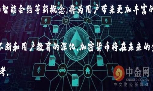 加密货币是通过什么加密技术实现安全与隐私的？

加密货币, 区块链技术, 密码学, 公钥加密/guanjianci

一、引言
在数字经济的快速发展中，加密货币日益成为人们关注的焦点。作为一种新兴的支付方式，加密货币通过先进的加密技术，确保交易的安全与匿名性。本文将深入探讨加密货币所采用的加密技术，以及这些技术如何解决用户在交易过程中的痛点。

二、加密货币的基本概念
加密货币，顾名思义，是基于密码学原理的数字货币。它通过去中心化的区块链技术，实现安全、透明和不可篡改的交易记录。与传统货币相比，加密货币无需依赖中央银行或金融机构，极大地减少了中介成本。

三、加密货币使用的主要加密技术

h41. 对称加密与非对称加密/h4
在加密货币领域，常用的加密技术包括对称加密和非对称加密。对称加密是指加密和解密使用相同的密钥，这种方法虽然速度较快，但密钥的管理和分享存在安全隐患。而非对称加密则使用一对密钥，即公钥和私钥，公钥用于加密，私钥用于解密。大多数加密货币交易都采用非对称加密，因为其在安全性上具有显著优势。

h42. 哈希函数/h4
哈希函数是一种单向加密技术，它将输入的任意长度数据转化为固定长度的字符串，并且几乎不可能通过哈希值还原出原始数据。区块链中使用的SHA-256算法就是一种常见的哈希函数。每个区块都包含前一个区块的哈希值，从而形成链状结构，确保数据的完整性和安全性。

四、如何保护用户隐私与交易安全
加密货币之所以能吸引数百万人使用，主要得益于其出色的安全性和隐私保护能力。通过非对称加密技术，用户的资金得以安全存储，而个人信息则通过匿名交易得以保护。此外，哈希函数确保了交易记录的不可篡改性，任何试图更改交易数据的行为都会被轻易识别出来。

五、加密货币带来的用户痛点和解决方案

h41. 安全性问题/h4
虽然加密货币的加密技术相对安全，但用户仍然面临着黑客攻击、盗窃等风险。为了解决这一痛点，加密货币交易平台不断加强安全措施，例如实施双重身份验证和定期安全审计。此外，用户自身也需采取措施，如使用冷钱包存储资产，降低线上风险。

h42. 使用门槛高/h4
对于许多新手用户而言，加密货币的使用门槛较高，尤其是在管理私钥和了解交易流程方面。为此，许多平台开始提供用户友好的界面和交互式教程，让用户能够快速上手，从而降低参与的门槛。

六、未来展望：加密货币的发展趋势
随着区块链技术的不断进步和应用场景的日益扩大，加密货币的未来将呈现更为广阔的发展前景。新兴的隐私币、去中心化金融（DeFi）和智能合约等新概念，将为用户带来更加丰富的金融选择与服务。同时，越来越多的国家开始研究加密货币的监管政策，这将成为加密货币未来发展的关键因素。

七、结论
加密货币作为一种新兴的数字资产，通过先进的加密技术为用户提供了安全、隐私保护的交易环境。虽然仍面临一些挑战，但随着技术的不断和用户教育的深化，加密货币将在未来的金融生态中占据重要的地位。无论是老玩家还是新手，了解加密货币的加密技术及其应用将是参与这个时代的重要一步。

上述大纲围绕加密货币的加密技术及其对用户痛点的解决展开，并结合相关的关键词进行了设计。希望可以为您提供更深入的理解和思考。