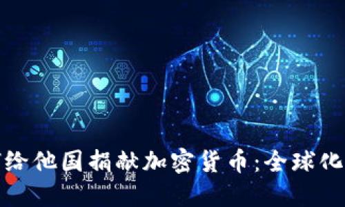 轻松了解如何给他国捐献加密货币：全球化时代的新选择