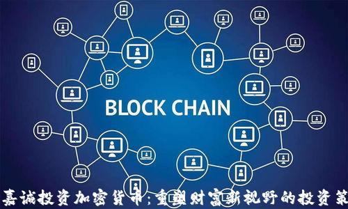 
李嘉诚投资加密货币：重塑财富新视野的投资策略