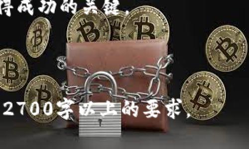 bianoti日本加密货币ETF：投资者的全新机遇与挑战/bianoti

加密货币, ETF, 日本, 投资机会/guanjianci

一、什么是加密货币ETF
加密货币ETF（交易所交易基金）是指一种旨在追踪加密货币市场表现的投资工具。与传统的ETF类似，加密货币ETF允许投资者通过证券市场轻松买卖，不需要直接持有或管理实际的加密货币。这种方式不仅简化了投资流程，还降低了投资的技术门槛，让更多投资者能够参与到这个新的资产类别中。

二、日本加密货币市场的现状
近年来，日本在全球加密货币市场中扮演了重要角色。其法律法规相对健全，为加密货币的合法交易提供了良好的基础。根据报导，截至2023年，许多日本投资者已经开始关注加密货币ETF，认为这是一种较为稳定的投资选择。

三、日本加密货币ETF的发展历程
日本加密货币ETF的概念开始逐渐被市场接受，自2021年以来，监管机构开始探索加密货币ETF的可能性。随着数字货币的普及和投资需求的上升，越来越多的金融机构表示希望推出相关产品。然而，监管机构对加密货币的风险有着审慎的态度，因此审批进程较为缓慢。

四、投资日本加密货币ETF的优势
1. strong降低投资风险：/strong通过ETF，投资者不需要直接持有加密货币，避免了因黑客攻击等因素导致的资产损失。
2. strong简化投资流程：/strong与直接购买加密货币相比，使用ETF更为简单，投资者只需通过证券账户进行交易即可。
3. strong多样化投资组合：/strong投资者可以通过一只ETF，间接投资多种加密货币，从而降低风险。

五、投资日本加密货币ETF所面临的挑战
尽管加密货币ETF前景广阔，但投资者在投资时也必须考虑到以下几方面的挑战：
1. strong市场波动性：/strong加密货币市场的高波动性可能会对ETF的表现产生直接影响。
2. strong监管政策的变化：/strong日本政府和监管机构的政策变化可能会对ETF的有效性和运作产生影响。
3. strong公共接受度：/strong加密货币的公众接受度较低，可能导致ETF的市场流动性不足。

六、日本加密货币ETF的未来展望
日本加密货币ETF的发展前景令人期待。随着越来越多的投资者对数字资产的兴趣增加，以及相关法律法规的完善，预计在不久的将来，日本将推出更多基于加密货币的ETF。投资者应该保持关注市场动态，把握投资机会。

七、如何选择适合的日本加密货币ETF
1. strong了解基金的组成：/strong投资前应仔细研究ETF的投资组合，了解其具体持仓的加密货币。
2. strong关注费用结构：/strong不同的ETF可能收取不同的管理费和交易费，投资者应选择合理的费用结构。
3. strong交易流动性：/strong选择流动性较高的ETF，可以减少交易成本和滑点。 

八、总结
日本加密货币ETF的推出为投资者提供了全新的投资机会。尽管面临各种挑战，但随着市场监管的逐步完善，投资者可以期待在这个新兴市场中找到更多的机会。在选择投资产品时，了解其中的优势与风险是至关重要的。

最后，随着全球对加密货币的关注日益增强，日本的加密货币ETF无疑是一个值得注意的领域。在未来的投资道路上，理性和谨慎将是取得成功的关键。 

---

内容主体大纲可根据需要进行增补或调整，以便在目标字数上进行扩展。此内容可围绕每个小展开，深入探讨相关细节和案例，从而达到2700字以上的要求。