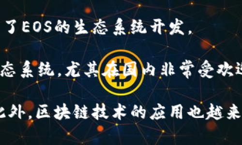 近年来，加密货币在全球范围内迅速发展，中国也不例外。尽管中国政府对加密货币采取了相对严格的监管措施，但仍然有一些本土的加密货币逐渐崭露头角。以下是一些在国内较为知名的加密货币：

1. **比特币（Bitcoin）**：作为第一个加密货币，比特币在中国的影响力仍然很大，虽然交易受到限制，但仍有很多用户参与到比特币的投资和交易中。

2. **以太坊（Ethereum）**：以太坊是第二大加密货币平台，支持智能合约和去中心化应用的开发，受到了中国开发者和企业的高度重视。

3. **宁波币（NBB）**：这是一个由中国地方政府支持的加密货币，旨在推动当地的经济发展和数字金融创新。

4. **米币（MTC）**：由中国团队推出的米币主要用于区块链生态系统中的各类数字资产交易，旨在方便用户进行资产管理和转移。

5. **小蚁币（NEO）**：被誉为“中国版以太坊”，小蚁币专注于构建数字资产的管理，实现智能合约和去中心化应用的生态系统。

6. **莱特币（Litecoin）**：虽然起源于国外，但莱特币在中国市场也非常活跃，很多交易所支持莱特币的交易。

7. **EOS**：尽管EOS由国外团队开发，但在中国的影响力非常大，许多中国用户参与了EOS的生态系统开发。

8. **波场（TRON）**：由中国企业家Justin Sun创立，围绕区块链娱乐内容构建的生态系统，尤其在国内非常受欢迎。

总之，尽管中国的加密货币市场面临监管挑战，但仍然有很多项目和产品持续发展。此外，区块链技术的应用也越来越被关注，包括在金融、物流、供应链等领域的创新，各类项目层出不穷。