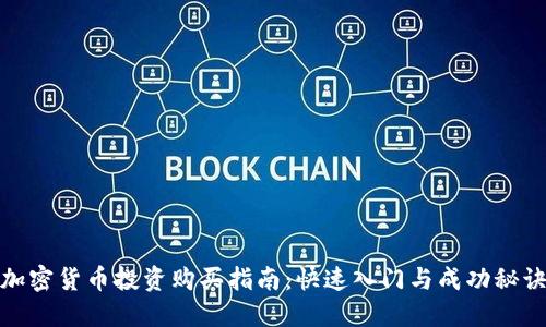 加密货币投资购买指南：快速入门与成功秘诀