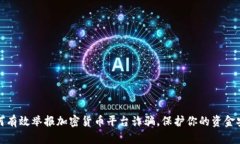 如何有效举报加密货币平台诈骗，保护你的资金