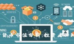 2023最新加密货币市值分析：投资者必知的动态与