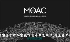 如何安全管理加密数字货币钱包地址，避免资产