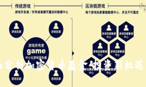 ### 全面分析加密货币基金:投资新机遇与风险解析