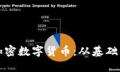如何安全投资加密数字货币：从基础知识到策略
