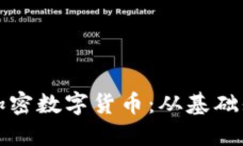 如何安全投资加密数字货币：从基础知识到策略指南