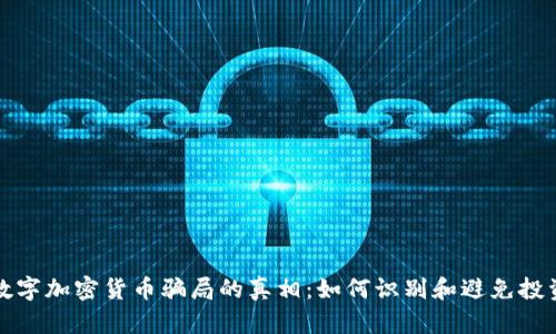 揭开数字加密货币骗局的真相：如何识别和避免投资陷阱