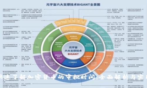 如何快速了解加密货币的审批时间：全面解析与实用技巧