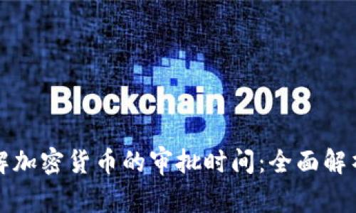 如何快速了解加密货币的审批时间：全面解析与实用技巧