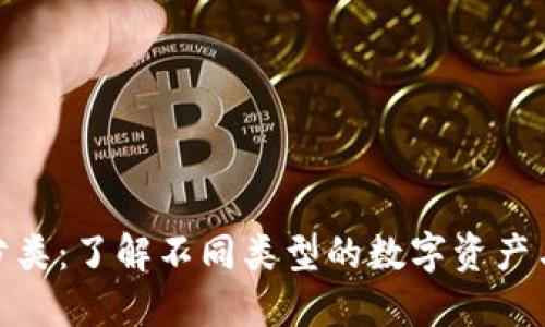 加密货币分类：了解不同类型的数字资产与投资机会