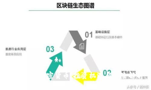 了解OSK加密货币：投资机遇与风险解析