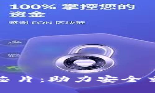 数字货币加密芯片：助力安全交易与隐私保护