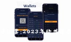 破解加密货币迷雾：2023年欧盟报告详解与分析