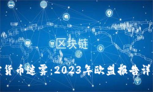 破解加密货币迷雾：2023年欧盟报告详解与分析
