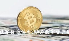 日本加密数字货币协会：助力数字资产安全与发