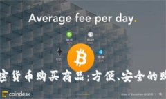 如何用加密货币购买商品：方便、安全的购物新