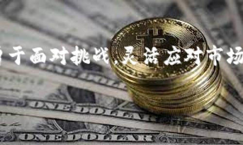    加密货币交易新规：如何应对不断变化的市场环境  / 

 guanjianci  加密货币, 交易规范, 投资风险, 法规解读  /guanjianci 

 引言：加密货币交易的兴起与挑战 

 随着加密货币的普及，它们已经成为投资者关注的焦点。比特币、以太坊等数字货币迅速崛起，吸引了大量投资者的目光。然而，监管机构对加密货币交易的态度却并不一致，许多国家都在探索如何对这一新兴市场进行有效监管。新规定的出台，使得广大投资者在享受投资机会的同时，也面临着合规的压力和法律的挑战。 

 一、加密货币交易新规的背景 

 加密货币的交易起初并没有明确的法律框架，许多投资者和交易平台因此处于监管的灰色地带。随着市场的发展，越来越多的国家开始意识到不规范交易的潜在风险。诈骗、洗钱等违法行为频发，严重影响了投资者的信心和市场的健康发展。因此，各国监管机构纷纷开始制定加密货币交易的新规，以便加强市场监管，保护投资者权益。 

 二、新规对交易者的影响 

 1. strong合法合规/strong 

 新规对交易者的首要影响是要求合法合规。投资者需要对所使用的平台进行充分的调查，确保其在当地法律框架内合法运营。此外，一些新规可能要求交易平台对用户的身份进行验证，以防止洗钱和其他非法活动。因此，投资者在进行交易时需要提供更多的个人信息，增加了投资的门槛。 

 2. strong投资风险的增加/strong 

 由于市场的波动性，加之监管政策的变化，投资者必须时刻关注市场动态。如果新规限制了某些交易行为或货币类别，可能会影响投资者的决策，有可能导致投资损失。 

 3. strong市场信心的变化/strong 

 尽管新规的制定旨在保护投资者，但过于严苛的规定可能会引发市场的恐慌，导致投资者纷纷抛售手中的加密资产。市场的信心直接影响着加密货币价格的波动，投资者需要学会应对这种不确定性。 

 三、应对新规的策略 

 1. strong保持学习和更新/strong 

 投资者应时刻关注市场和法规动态，掌握最新的交易规定和市场趋势。参与相关的培训和研讨会，了解新规对市场的影响，将有助于更好的制定投资决策。 

 2. strong选择合规的平台/strong 

 在选择交易平台时，投资者应优先选择那些符合当地监管要求的平台。查看平台的资质、用户评价和认证信息，有助于降低风险。 

 3. strong分散投资风险/strong 

 减少投资风险的有效方法之一是进行资产配置，分散投资在不同的加密货币和传统资产上。此外，不要过度追求短期收益，应注重长期投资策略，以降低市场波动带来的影响。 

 四、新规带来的机遇 

 尽管新规可能给投资者带来一些挑战，但也为市场带来了新的机遇。 

 1. strong增强市场的合法性/strong 

 随着各国加强对加密货币市场的监管，市场将更加成熟和规范。这有助于吸引传统投资者和机构进入，加深市场的流动性和稳定性。 

 2. strong创新产品的涌现/strong 

 面对新规，交易平台可能会开发出新的金融产品和交易工具，以满足合规要求。此类创新可能会为投资者提供更多元化的投资选择。 

 五、未来展望 

 面对加密货币市场的不断变化，以及新规的实施，投资者需要保持开放的心态和灵活的策略。 

 1. strong全球协作/strong 

 各国间的监管协作将日益增强，这将有助于建立统一的市场标准，从而促进全球范围内的加密货币交易。 

 2. strong科技对市场的影响/strong 

 区块链技术的进一步发展将推动加密货币市场的转型，投资者应及时了解和应用这些技术，以提升交易的安全性和效率。 

 结论 

 加密货币交易的新规表明了各国政府对这一市场日益重视的态度。虽然新规带来了合规压力和投资风险，但也为市场的健康发展提供了机遇。投资者需勇于面对挑战，灵活应对市场变化，抓住新的投资机会。通过不断学习和适应，今后在加密货币市场中仍然可以找到属于自己的收益增长之路。  

以上大纲与内容设计可根据具体需要适度调整。在落实内容创作时，应确保读者能感受到生动的语言与情感，使其不仅获取信息，还能享受阅读的过程。