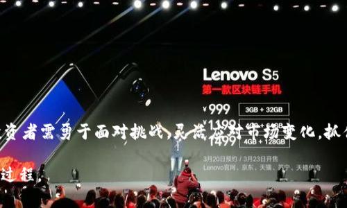    加密货币交易新规：如何应对不断变化的市场环境  / 

 guanjianci  加密货币, 交易规范, 投资风险, 法规解读  /guanjianci 

 引言：加密货币交易的兴起与挑战 

 随着加密货币的普及，它们已经成为投资者关注的焦点。比特币、以太坊等数字货币迅速崛起，吸引了大量投资者的目光。然而，监管机构对加密货币交易的态度却并不一致，许多国家都在探索如何对这一新兴市场进行有效监管。新规定的出台，使得广大投资者在享受投资机会的同时，也面临着合规的压力和法律的挑战。 

 一、加密货币交易新规的背景 

 加密货币的交易起初并没有明确的法律框架，许多投资者和交易平台因此处于监管的灰色地带。随着市场的发展，越来越多的国家开始意识到不规范交易的潜在风险。诈骗、洗钱等违法行为频发，严重影响了投资者的信心和市场的健康发展。因此，各国监管机构纷纷开始制定加密货币交易的新规，以便加强市场监管，保护投资者权益。 

 二、新规对交易者的影响 

 1. strong合法合规/strong 

 新规对交易者的首要影响是要求合法合规。投资者需要对所使用的平台进行充分的调查，确保其在当地法律框架内合法运营。此外，一些新规可能要求交易平台对用户的身份进行验证，以防止洗钱和其他非法活动。因此，投资者在进行交易时需要提供更多的个人信息，增加了投资的门槛。 

 2. strong投资风险的增加/strong 

 由于市场的波动性，加之监管政策的变化，投资者必须时刻关注市场动态。如果新规限制了某些交易行为或货币类别，可能会影响投资者的决策，有可能导致投资损失。 

 3. strong市场信心的变化/strong 

 尽管新规的制定旨在保护投资者，但过于严苛的规定可能会引发市场的恐慌，导致投资者纷纷抛售手中的加密资产。市场的信心直接影响着加密货币价格的波动，投资者需要学会应对这种不确定性。 

 三、应对新规的策略 

 1. strong保持学习和更新/strong 

 投资者应时刻关注市场和法规动态，掌握最新的交易规定和市场趋势。参与相关的培训和研讨会，了解新规对市场的影响，将有助于更好的制定投资决策。 

 2. strong选择合规的平台/strong 

 在选择交易平台时，投资者应优先选择那些符合当地监管要求的平台。查看平台的资质、用户评价和认证信息，有助于降低风险。 

 3. strong分散投资风险/strong 

 减少投资风险的有效方法之一是进行资产配置，分散投资在不同的加密货币和传统资产上。此外，不要过度追求短期收益，应注重长期投资策略，以降低市场波动带来的影响。 

 四、新规带来的机遇 

 尽管新规可能给投资者带来一些挑战，但也为市场带来了新的机遇。 

 1. strong增强市场的合法性/strong 

 随着各国加强对加密货币市场的监管，市场将更加成熟和规范。这有助于吸引传统投资者和机构进入，加深市场的流动性和稳定性。 

 2. strong创新产品的涌现/strong 

 面对新规，交易平台可能会开发出新的金融产品和交易工具，以满足合规要求。此类创新可能会为投资者提供更多元化的投资选择。 

 五、未来展望 

 面对加密货币市场的不断变化，以及新规的实施，投资者需要保持开放的心态和灵活的策略。 

 1. strong全球协作/strong 

 各国间的监管协作将日益增强，这将有助于建立统一的市场标准，从而促进全球范围内的加密货币交易。 

 2. strong科技对市场的影响/strong 

 区块链技术的进一步发展将推动加密货币市场的转型，投资者应及时了解和应用这些技术，以提升交易的安全性和效率。 

 结论 

 加密货币交易的新规表明了各国政府对这一市场日益重视的态度。虽然新规带来了合规压力和投资风险，但也为市场的健康发展提供了机遇。投资者需勇于面对挑战，灵活应对市场变化，抓住新的投资机会。通过不断学习和适应，今后在加密货币市场中仍然可以找到属于自己的收益增长之路。  

以上大纲与内容设计可根据具体需要适度调整。在落实内容创作时，应确保读者能感受到生动的语言与情感，使其不仅获取信息，还能享受阅读的过程。